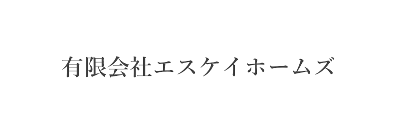 有限会社エスケイホームズ